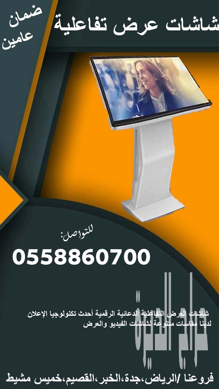 شاشات تفاعلية جديدة للبيع